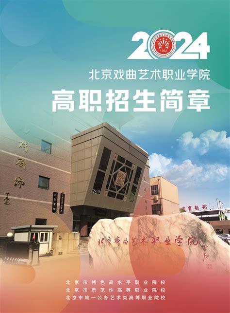 北京戏曲艺术职业学院 校园新闻 北京戏曲艺术职业学院2024年高职招生简章