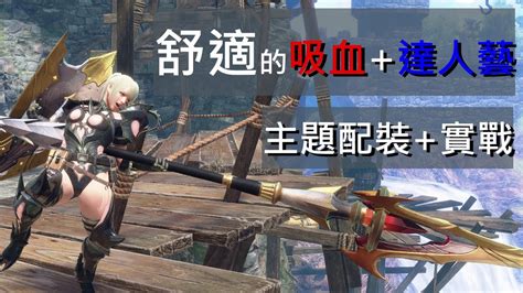 魔物獵人崛起rise 破曉 氣血達人藝長槍配裝武器防性5防性3伏魔響命實戰爵銀龍monster Hunter Rise