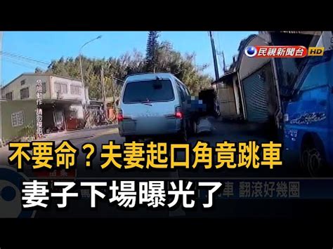 驚險！ 妻與丈夫吵架開門跳車 翻滾好幾圈－民視台語新聞 民視新聞網