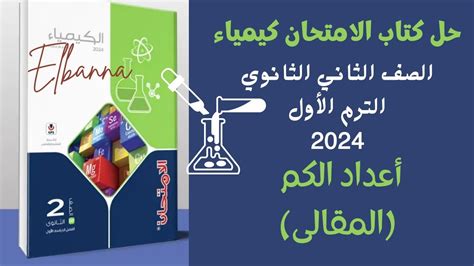 حل درس أعداد الكم أسئلة المقالى كتاب الامتحان كيمياء تانية ثانوى الترم