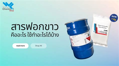 สารฟอกขาว คืออะไร ใช้ทำอะไรได้บ้าง World Chemical Group