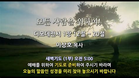 원주중부교회 새벽기도회 1부 2022 11 3 모든 사람을 위하여 디모데전서 1 12 20 이상호목사 YouTube