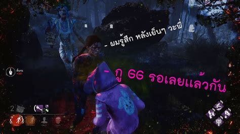 Dead By Daylight จู๊คให้ทั่ว มั่วทั้งเกม 2 Youtube