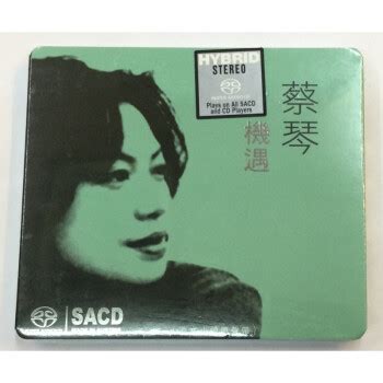 原装正版蔡琴蔡琴机遇SACD 原装 现货原版发烧试音碟HIFI唱片 京东JD