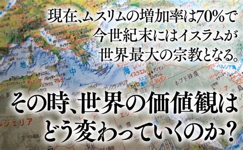 人口からみた宗教の世界史 ユダヤ教・キリスト教・イスラムの興亡 Php新書 宮田 律 本 通販 Amazon