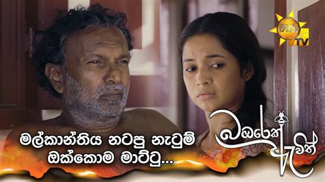 මල්කාන්තිය නටපු නැටුම් ඔක්කොම මාට්ටු Bambarek Ewith බඹරෙක් ඇවිත්