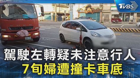 駕駛左轉疑未注意行人 7旬婦遭撞卡車底｜tvbs新聞 Tvbsnews02 Youtube