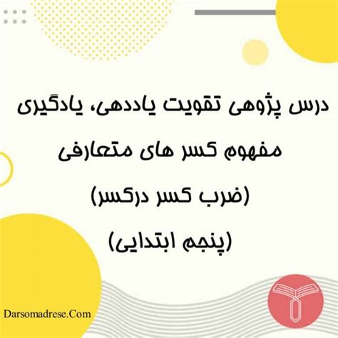 دانلود درس پژوهی مفهوم کسرهای متعارفی ضرب کسر در کسر پایه پنجم