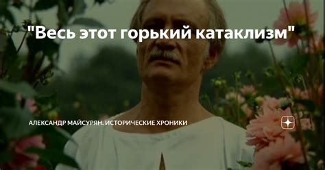 "Весь этот горький катаклизм" | Александр Майсурян. Исторические ...
