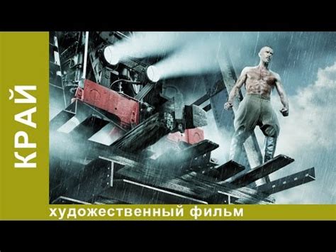Край. Фильм Алексея Учителя. Драма. - YouTube