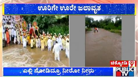 ಬಳಗವಯಲಲ ಮಳ ಅವತರಕಕ ಊರಗ ಊರ ಜಲವತ Belagavi Rain Effect