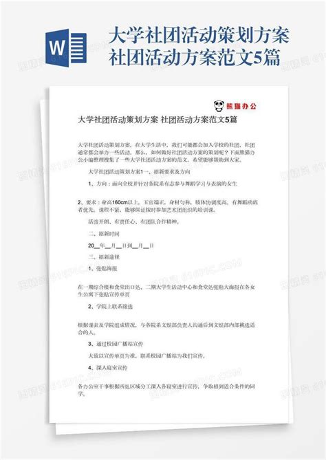 大学社团活动策划方案社团活动方案范文5篇word模板免费下载编号157adlgm3图精灵