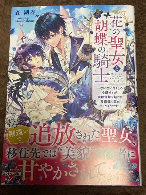 Yahoo オークション 電撃の新文芸 4月新刊 『花の聖女と胡蝶の騎士』