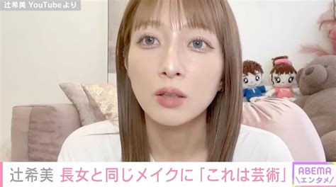 辻希美、15歳長女によるメイクで大変身「20代に見えます」「この顔で制服着たらjk余裕でいけるやん」とファン大絶賛 エンタメ総合