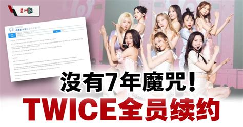 Twice挺过7年魔咒 官宣全员续约 娱乐 国外娱乐 日韩