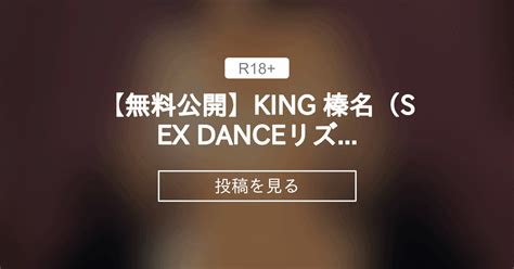 【榛名】 【無料公開】king 榛名（sex Dance→リズムエッチ） Nazono123kusaファンクラブ