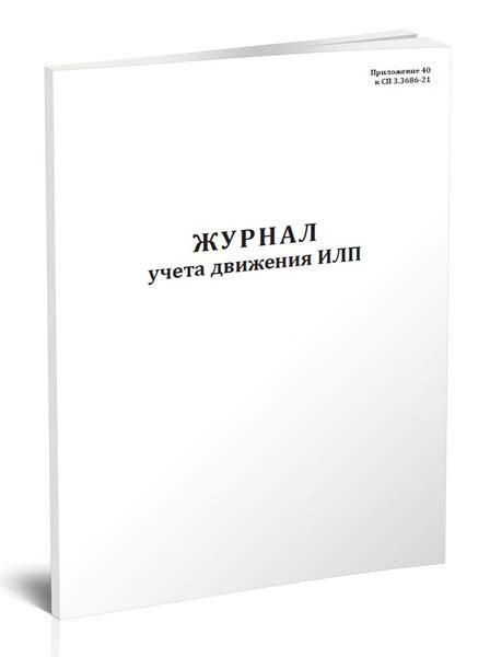 Журнал учета движения ИЛП (иммунобиологических лекарственных препаратов ...