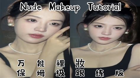 Nude Makeup Tutorial for Beginners 万能裸妝保姆级跟练版 9 YouTube