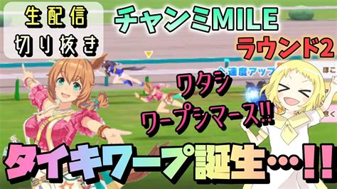 【ウマ娘生配信切り抜き】チャンミmile！ラウンド2で起きたゴルシワープならぬタイキワープが誕生？！ Youtube