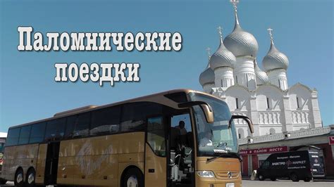 ПАЛОМНИЧЕСКИЕ ПОЕЗДКИ ПО СВЯТЫМ МЕСТАМ. - YouTube