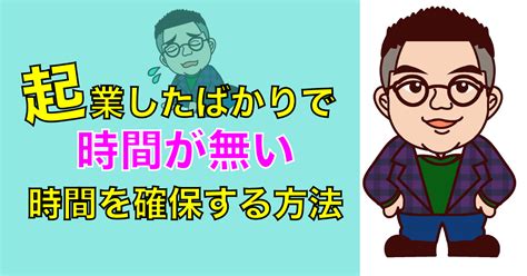 【1分動画付】起業したばかりで時間がない、時間を確保する方法 中尾隼人公式サイト