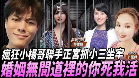 【許聖梅｜危機女王】瘋狂小楊哥聯手正宮抓小三坐牢 婚姻無間道裡的你死我活 Ft擁抱心理諮商所 諮商心理師 鄒孟栩 Live 202409