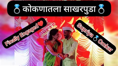 कोकणातला साखरपुडा 🎉🎊finally Engaged♥️supriya💍omkar♥️ Youtube