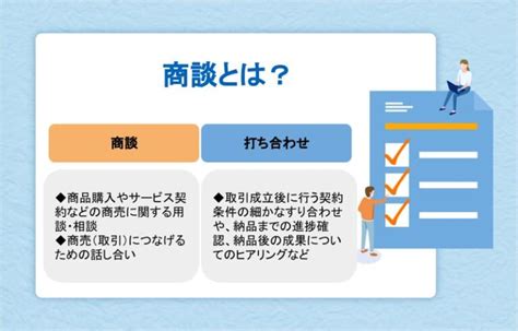 商談の進め方・商談の流れや成約に繋げる方法を解説