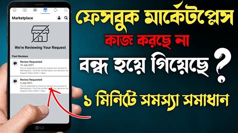 We Re Reviewing Your Request Facebook Marketplace Problem Bangla