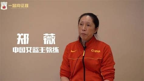 中国女篮主教练郑薇专访（下）北京时间