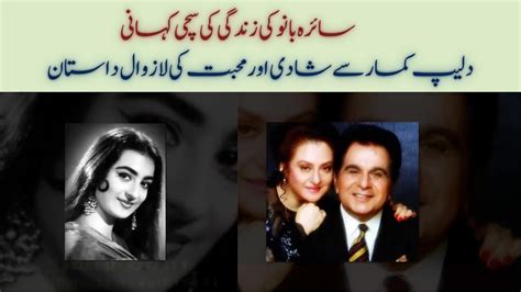 Saira Banu Biography Saira Banu Dilip Kumar Love Story Saira Banu