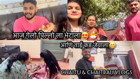 Vlog80 आज गेलो ताई कड जेवायला आणि पिल्लो ला भेटाला😍🐣 Chaitu