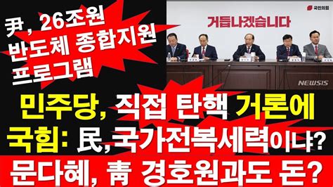 민주당 직접 탄핵 거론에 국힘 민주당은 국가전복세력이냐 문다혜 청와대 경호원과도 돈 거래 윤석열 대통령 26조원