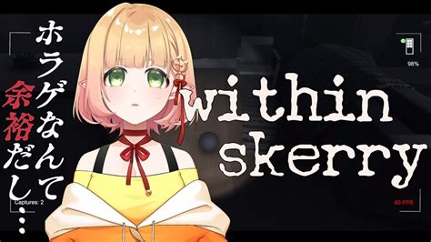 【within Skerry】怖くないし※罰ゲーム【新人vtuber】 Youtube