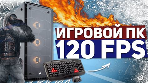 ИГРОВОЙ КОМПЬЮТЕР 120 FPS: НАЧИНКА ОТ GIGABYTE - YouTube