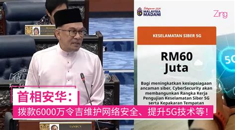 【2024财案】首相安华：拨款6000万令吉维护网络安全、提升5g技术等！ Zing Gadget