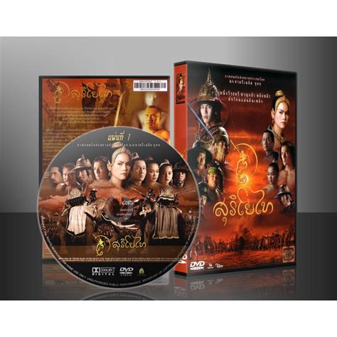 สุริโยไท The Legend Of Suriyothai Dvd 4 แผ่น Shopee Thailand