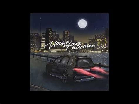 Идрис & Леос НОЧЬЮ ПРОЩЕ ПИСАТЬ - YouTube