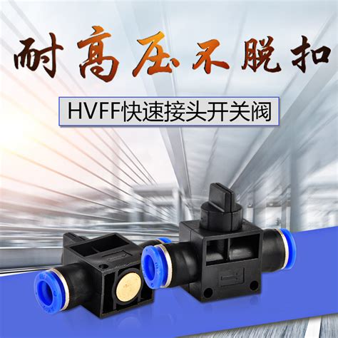 气动元件快速接头手阀开关阀卸荷阀 Hvff6 Hvff8 Hvff10 Hvff12虎窝淘