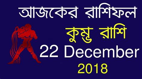 কমভ রশ Ajker Rashifal Kumbh Rashi 22 December 2018 আজকর রশফল