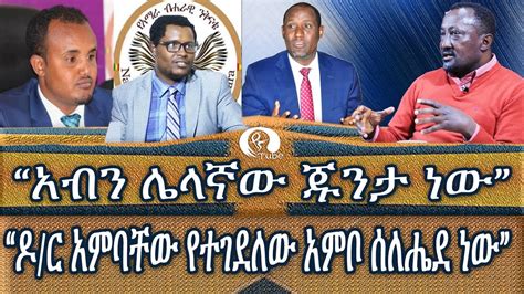 አብን ሌላኛው ጁንታ ነው ዶ ር አምባቸው የተገደለው አምቦ ሰለሔደ ነው YouTube