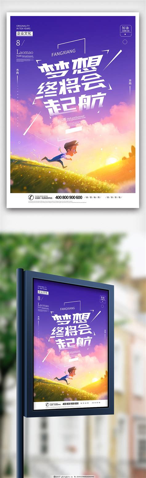 梦想终将会起航企业文化海报模板图片其他海报 图行天下素材网