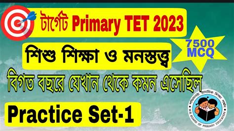 Primary TET Practice Set 1 WB TET 2023 শশ মনসতততব CDP