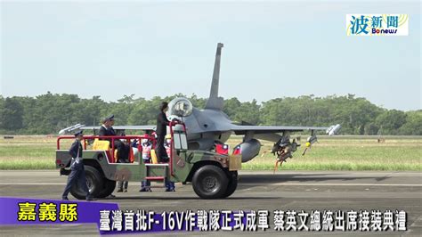 臺灣首批f 16v作戰隊正式成軍 Youtube