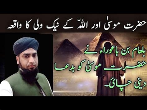 Hazrat Musa As Aur Allah Ke Wali Ka Waqia Sabaq Amoz Waqia Best Islamic