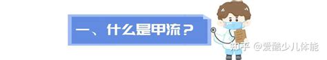 别大意！甲流来袭，孩子有这4种情况要及时就医（内附预防方法） 知乎