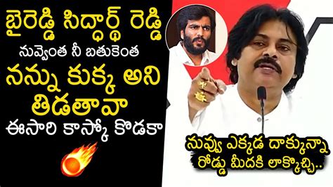 Pawan Kalyan Powerful Warning To Byreddy Siddharth Reddy Ys Jagan