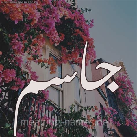 صور اسم جاسم مزخرف انجليزى معنى صفات دلع و شعر و غلاف و رمزيات