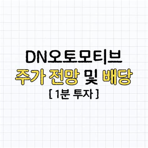 Dn오토모티브 주가 전망 배당금 기업가치 평가⎪종목 분석