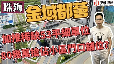 中軒地產 珠海【佳兆業金域都薈】稀缺53平一房 住宅樣板間首呈現 八十多萬搶佔小區出口頭位鋪？唐生趕往了解最新資訊 Youtube